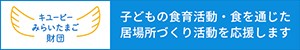 キユーピーみらいたまご財団のページへリンク